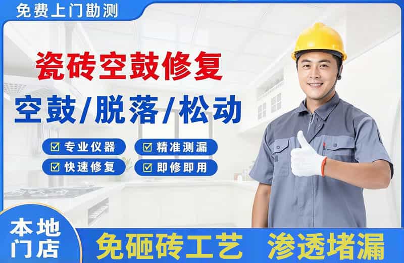 下冶瓷砖空鼓修复