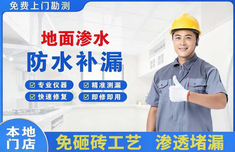 下冶地面渗水维修