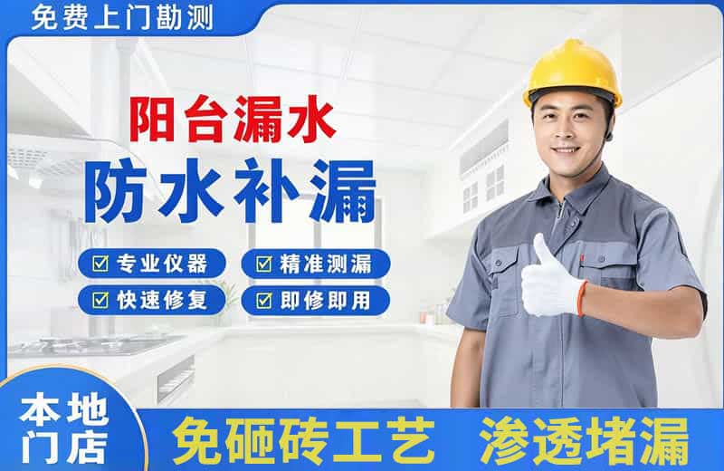 下冶阳台漏水维修