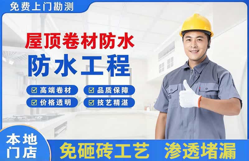 下冶屋顶卷材防水