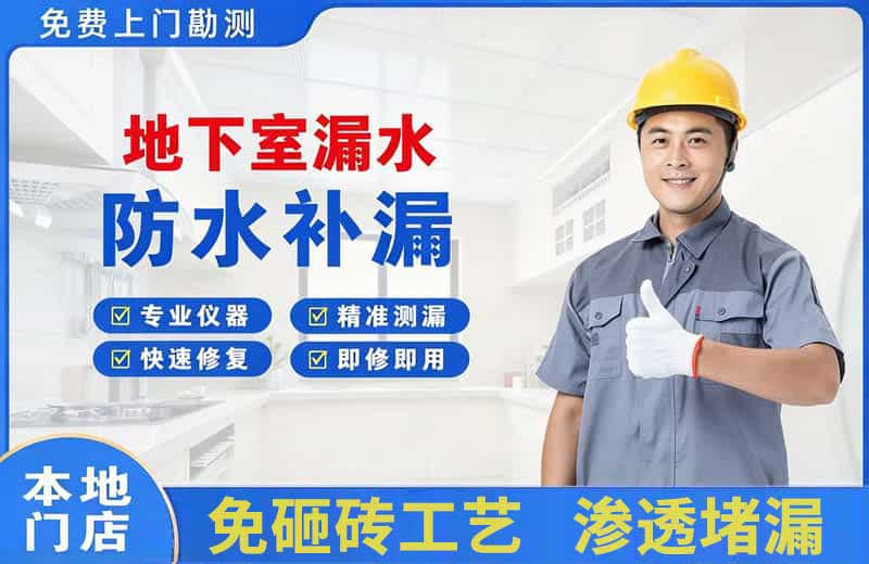 下冶地下室漏水维修