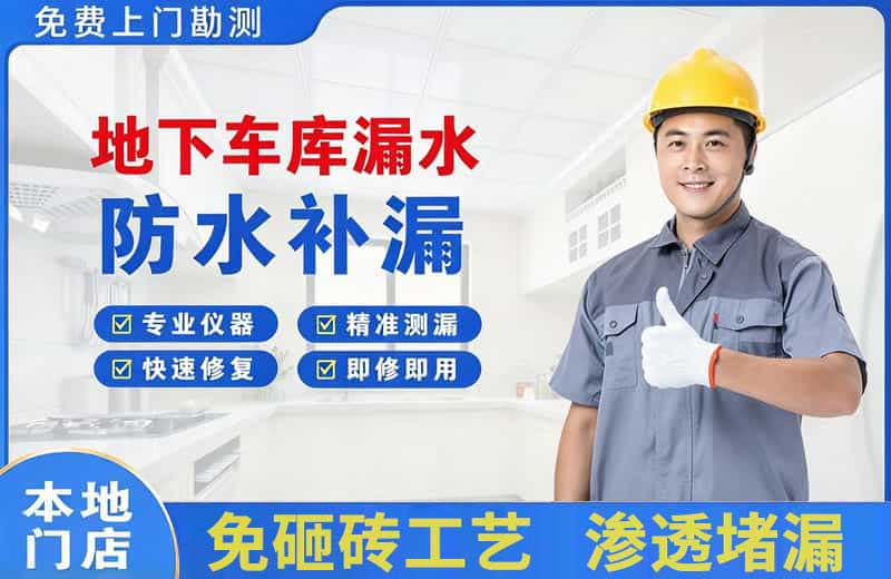 下冶地下车库漏水维修