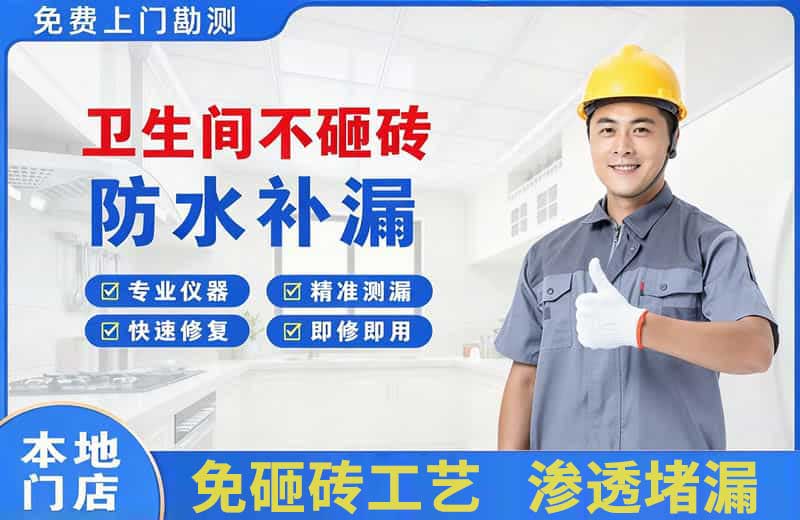 下冶卫生间不砸砖修补漏水